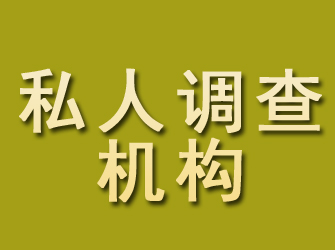 永德私人调查机构